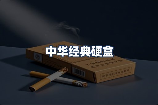 中华经典